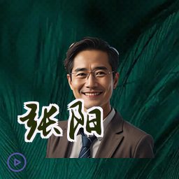 张阳