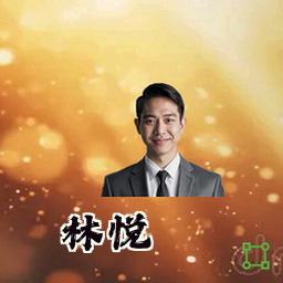林悦